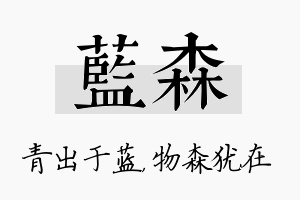 蓝森名字的寓意及含义