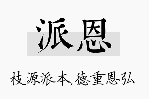 派恩名字的寓意及含义