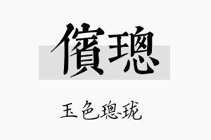 傧璁名字的寓意及含义