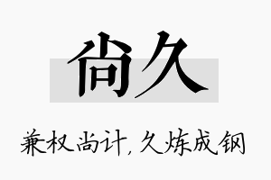 尚久名字的寓意及含义