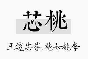芯桃名字的寓意及含义