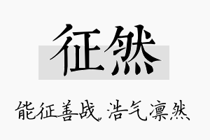 征然名字的寓意及含义