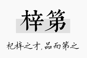 梓第名字的寓意及含义