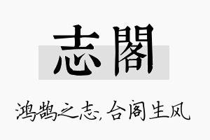 志阁名字的寓意及含义