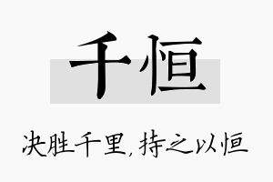 千恒名字的寓意及含义