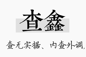 查鑫名字的寓意及含义