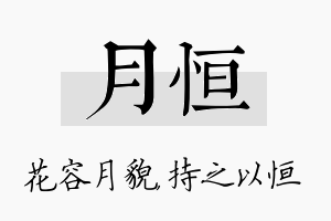 月恒名字的寓意及含义