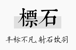 标石名字的寓意及含义