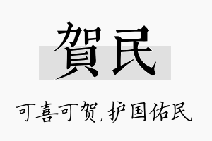 贺民名字的寓意及含义
