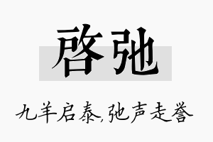 启弛名字的寓意及含义