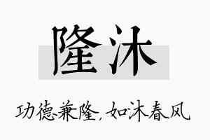 隆沐名字的寓意及含义