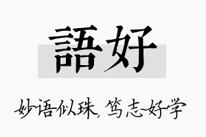 语好名字的寓意及含义