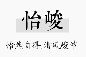 怡峻名字的寓意及含义