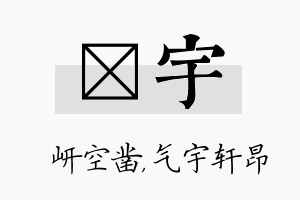 岍宇名字的寓意及含义