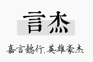 言杰名字的寓意及含义