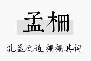 孟栅名字的寓意及含义