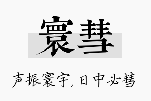 寰彗名字的寓意及含义
