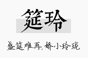 筵玲名字的寓意及含义
