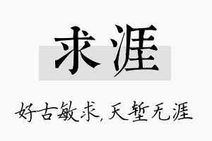 求涯名字的寓意及含义