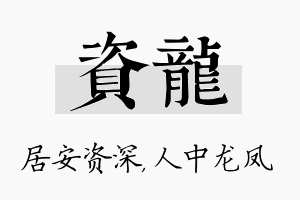 资龙名字的寓意及含义