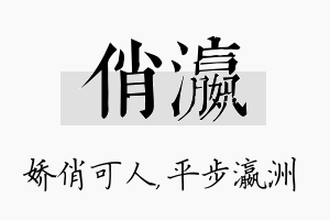 俏瀛名字的寓意及含义