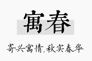 寓春名字的寓意及含义
