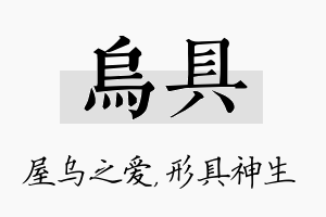 乌具名字的寓意及含义