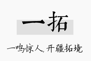 一拓名字的寓意及含义