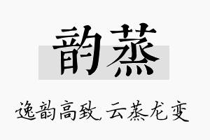 韵蒸名字的寓意及含义