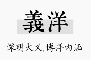义洋名字的寓意及含义