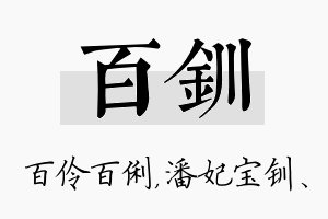百钏名字的寓意及含义