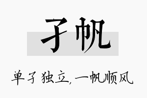 孑帆名字的寓意及含义