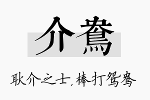 介鸯名字的寓意及含义