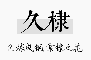 久棣名字的寓意及含义