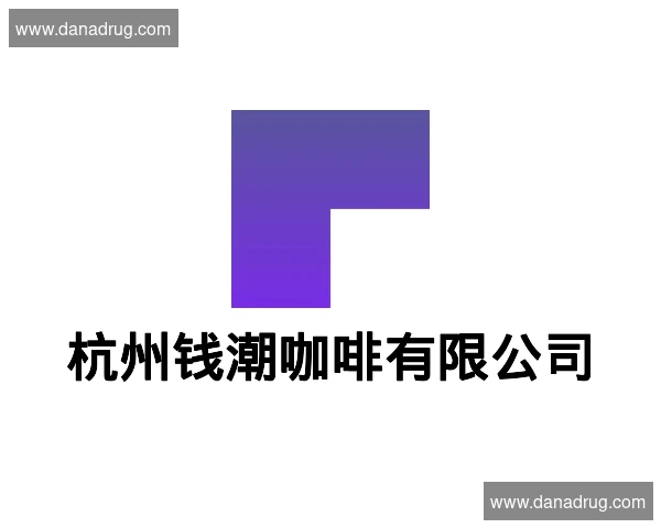 杭州钱潮咖啡有限公司